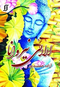لالایی نیروانا
